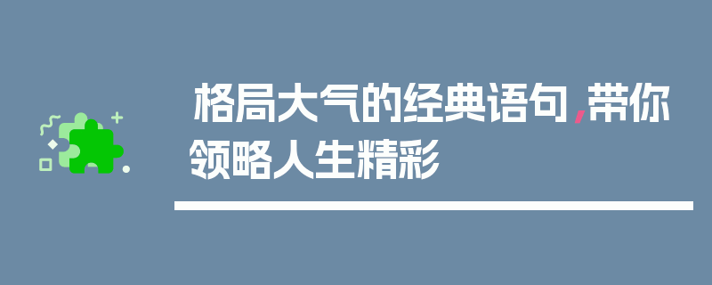 格局大气的经典语句，带你领略人生精彩