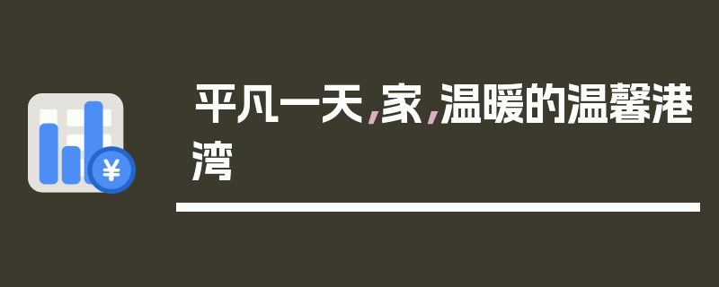 平凡一天，家，温暖的温馨港湾