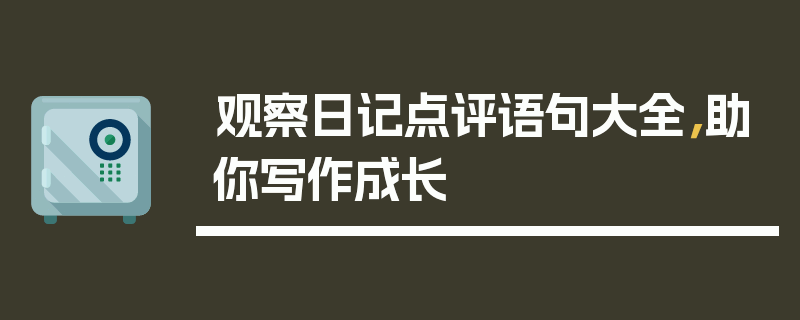 观察日记点评语句大全，助你写作成长
