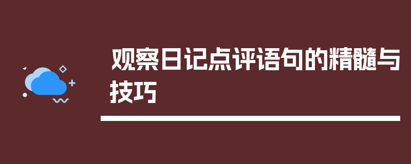观察日记点评语句的精髓与技巧