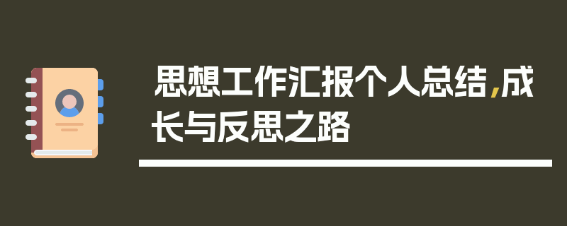 思想工作汇报个人总结，成长与反思之路