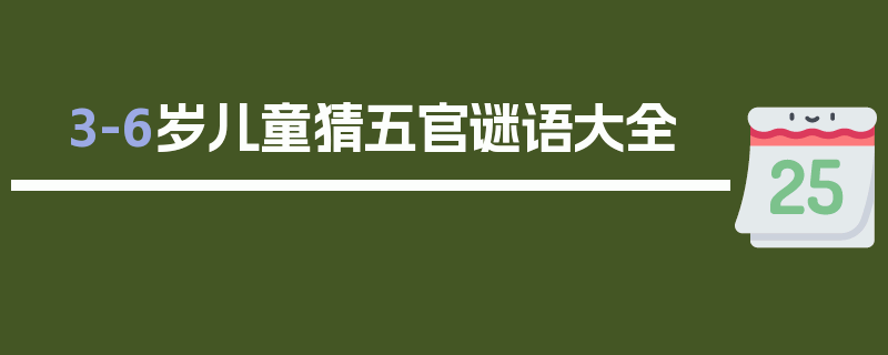 3-6岁儿童猜五官谜语大全