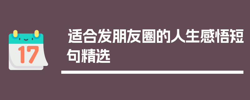 适合发朋友圈的人生感悟短句精选