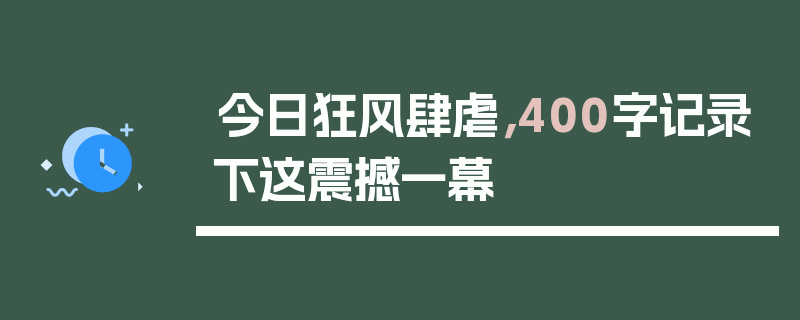 今日狂风肆虐，400字记录下这震撼一幕