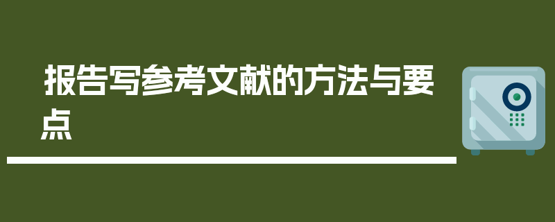 报告写参考文献的方法与要点