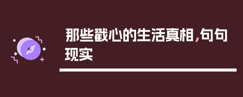 那些戳心的生活真相，句句现实