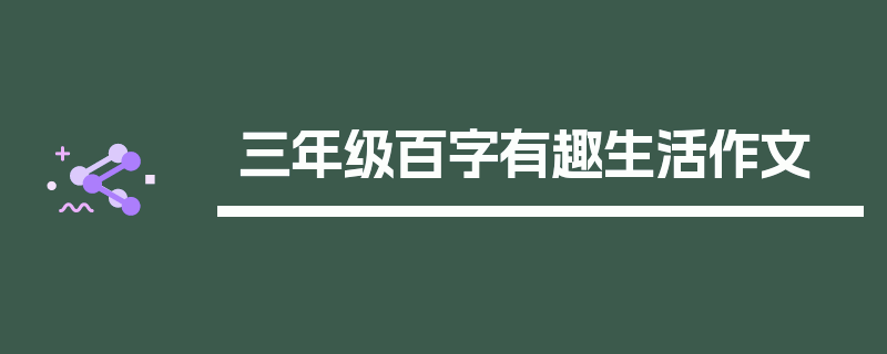 三年级百字有趣生活作文
