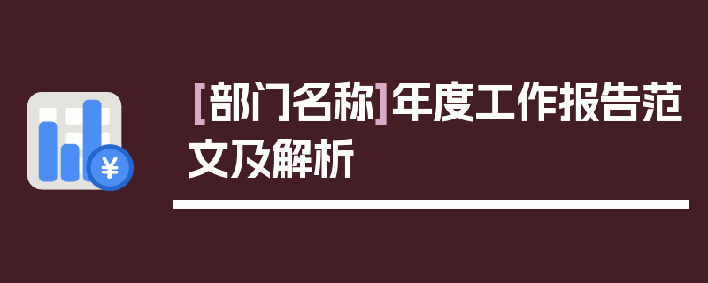 [部门名称]年度工作报告范文及解析