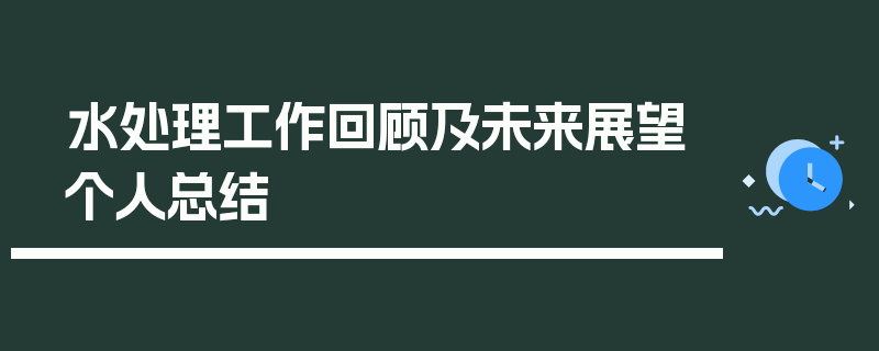 水处理工作回顾及未来展望个人总结