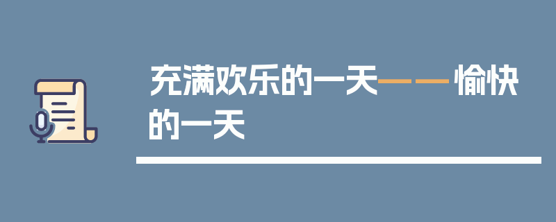 充满欢乐的一天——愉快的一天