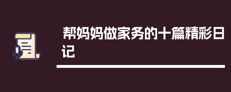 帮妈妈做家务的十篇精彩日记