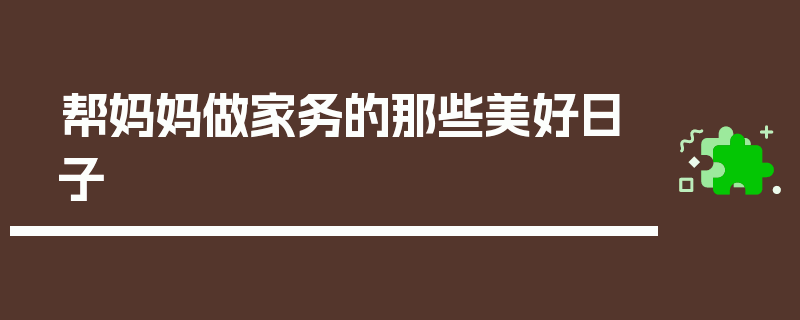 帮妈妈做家务的那些美好日子