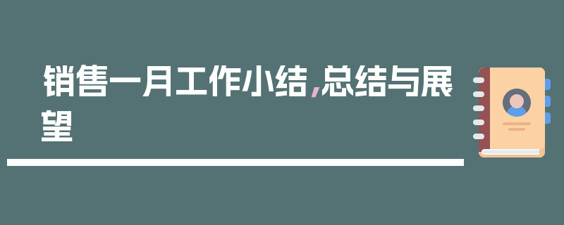 销售一月工作小结，总结与展望
