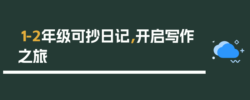 1-2年级可抄日记，开启写作之旅