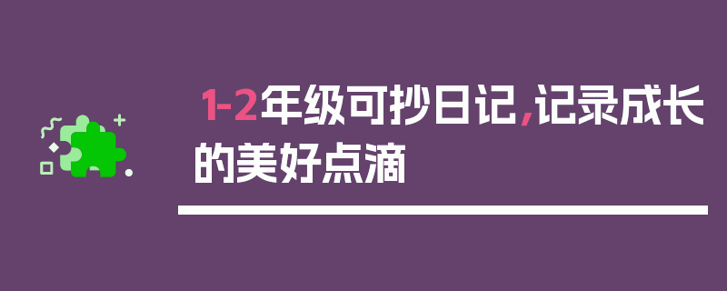 1-2年级可抄日记，记录成长的美好点滴