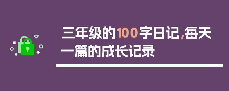 三年级的100字日记，每天一篇的成长记录