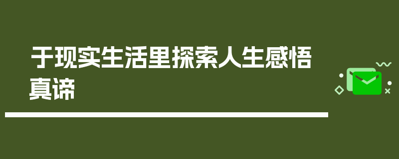 于现实生活里探索人生感悟真谛
