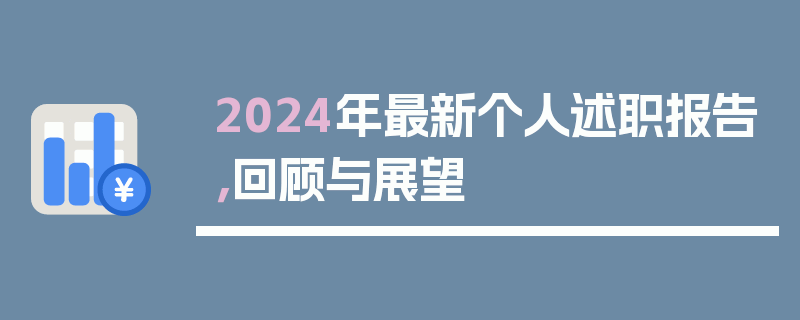 2024年最新个人述职报告，回顾与展望