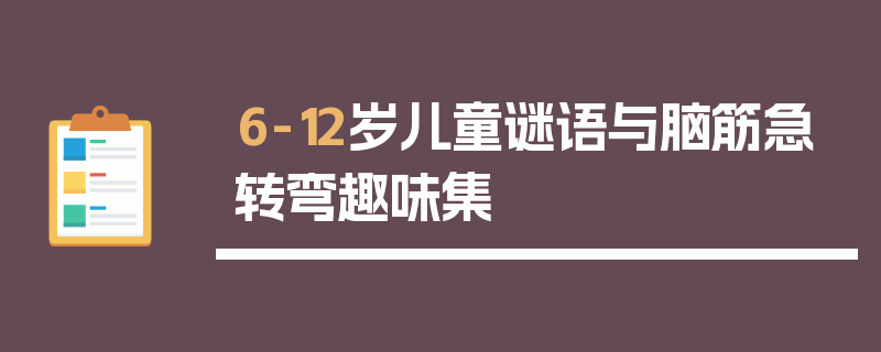 6-12岁儿童谜语与脑筋急转弯趣味集