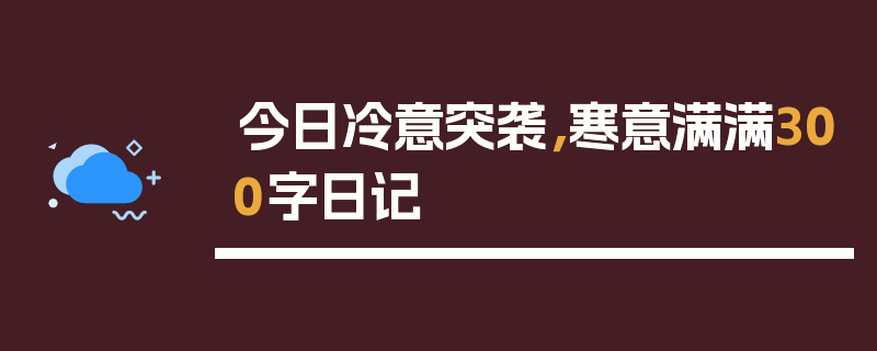 今日冷意突袭，寒意满满300字日记