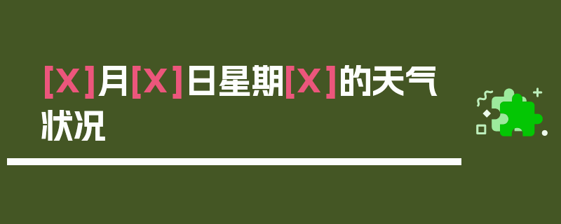 [X]月[X]日星期[X]的天气状况