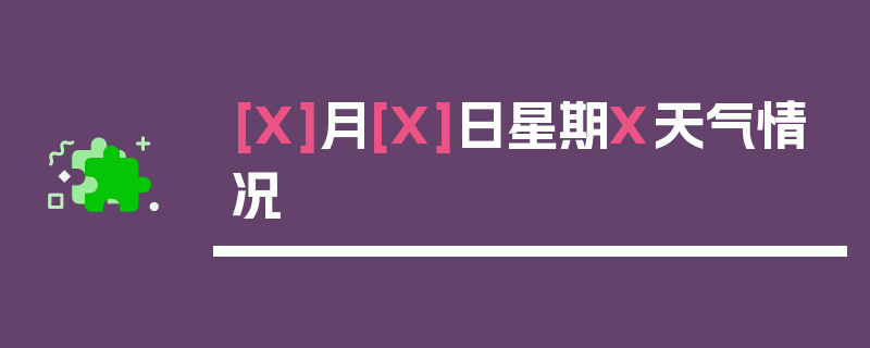 [X]月[X]日星期X天气情况