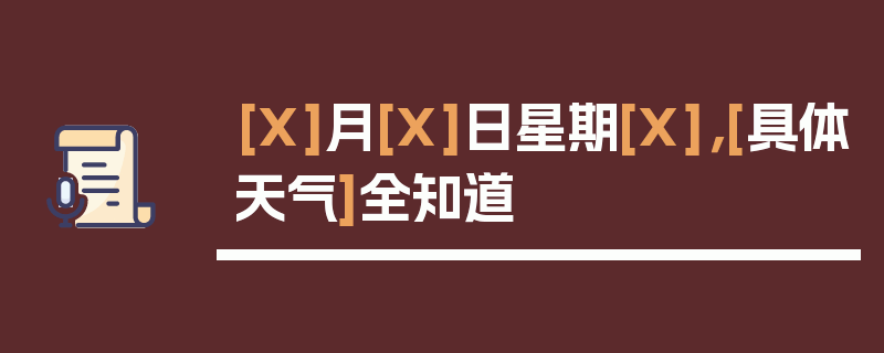 [X]月[X]日星期[X]，[具体天气]全知道