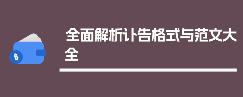 全面解析讣告格式与范文大全