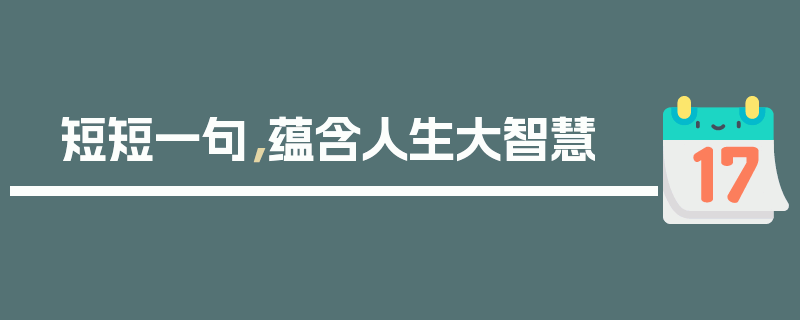 短短一句，蕴含人生大智慧