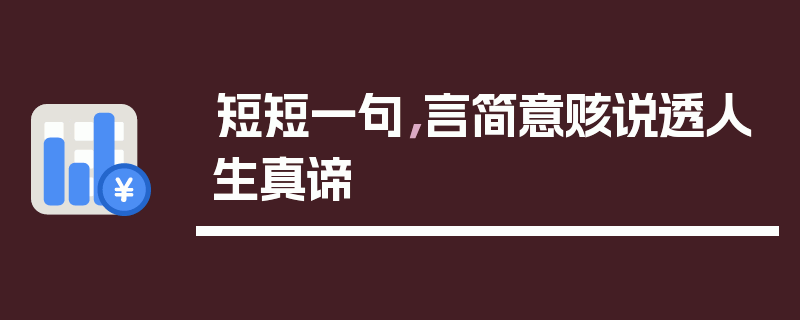 短短一句，言简意赅说透人生真谛