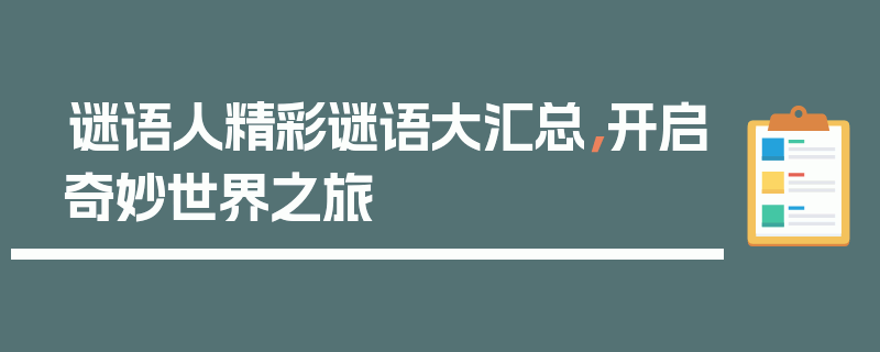 谜语人精彩谜语大汇总，开启奇妙世界之旅