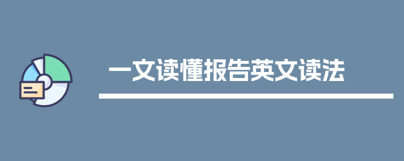 一文读懂报告英文读法