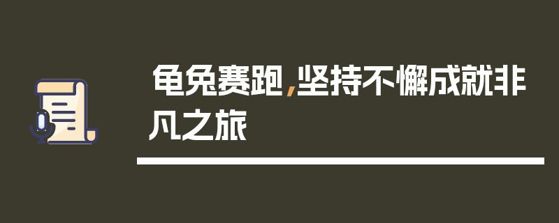 龟兔赛跑，坚持不懈成就非凡之旅