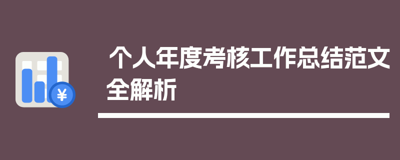 个人年度考核工作总结范文全解析