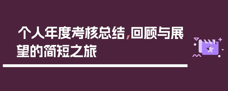 个人年度考核总结，回顾与展望的简短之旅