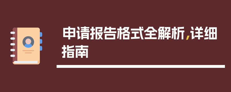 申请报告格式全解析，详细指南