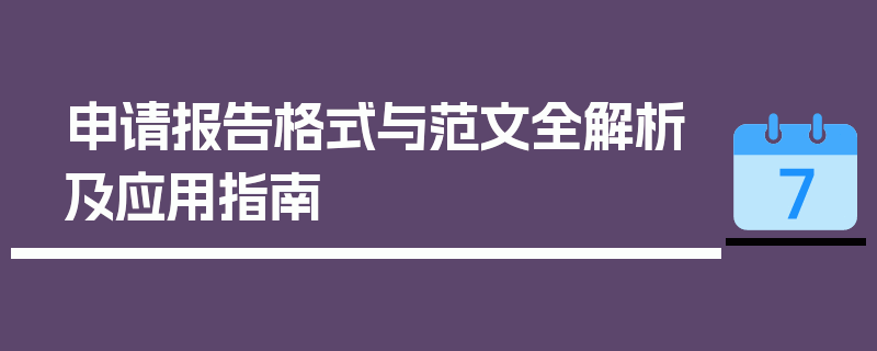 申请报告格式与范文全解析及应用指南