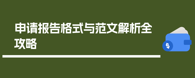 申请报告格式与范文解析全攻略