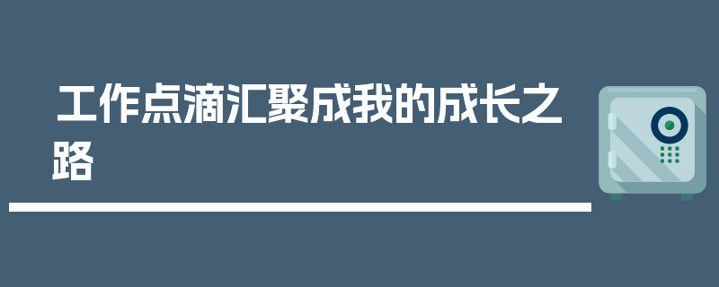 工作点滴汇聚成我的成长之路