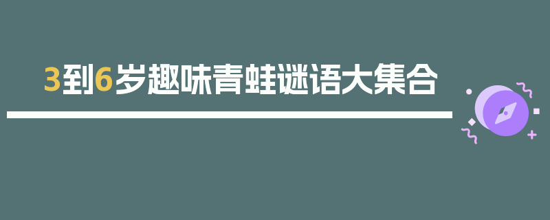 3到6岁趣味青蛙谜语大集合