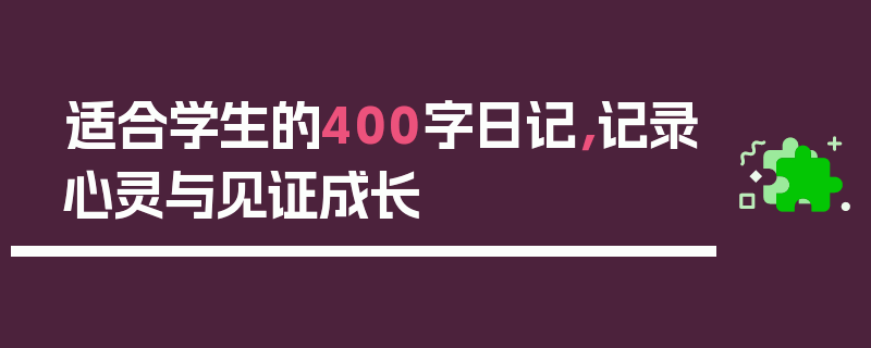 适合学生的400字日记，记录心灵与见证成长