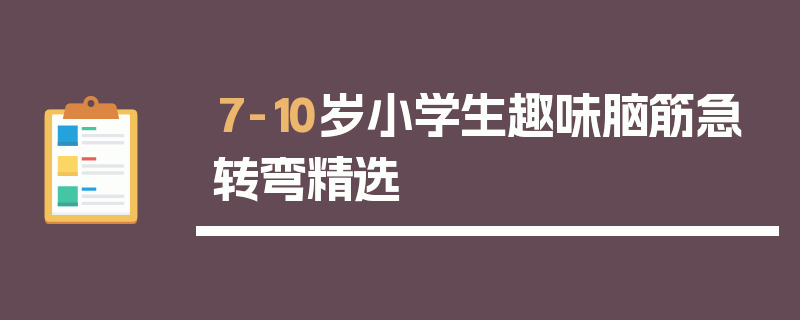 7-10岁小学生趣味脑筋急转弯精选