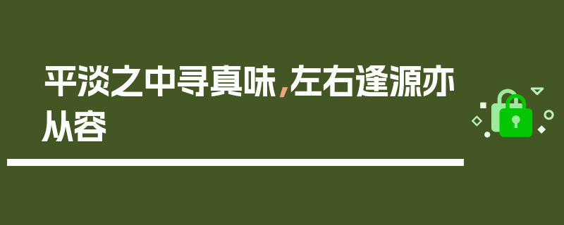 平淡之中寻真味，左右逢源亦从容