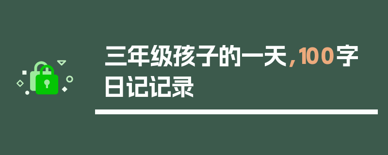 三年级孩子的一天，100字日记记录