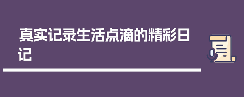 真实记录生活点滴的精彩日记