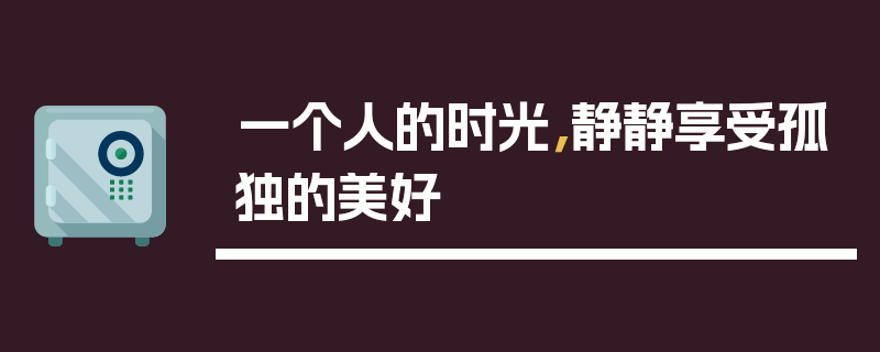 一个人的时光，静静享受孤独的美好
