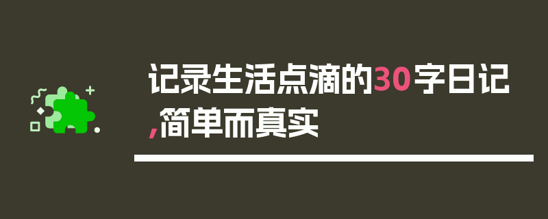 记录生活点滴的30字日记，简单而真实
