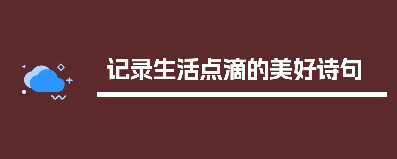 记录生活点滴的美好诗句