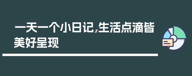 一天一个小日记，生活点滴皆美好呈现