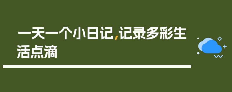 一天一个小日记，记录多彩生活点滴